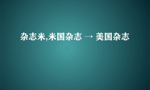 杂志米,米国杂志 → 美国杂志