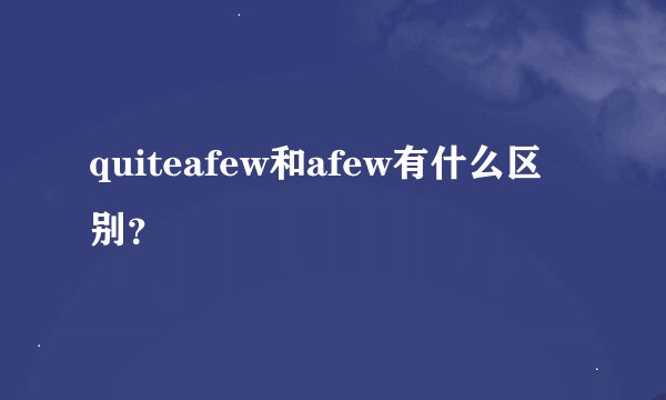 quiteafew和afew有什么区别?