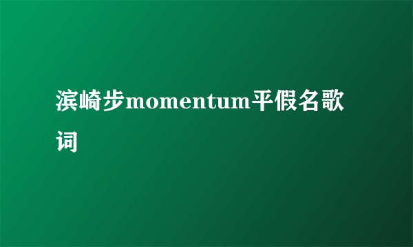 滨崎步momentum平假名歌词