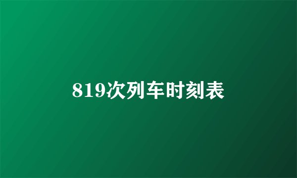 819次列车时刻表