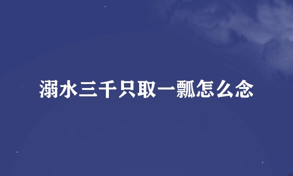 溺水三千只取一瓢怎么念