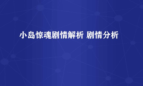 小岛惊魂剧情解析 剧情分析