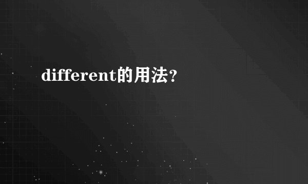 different的用法?