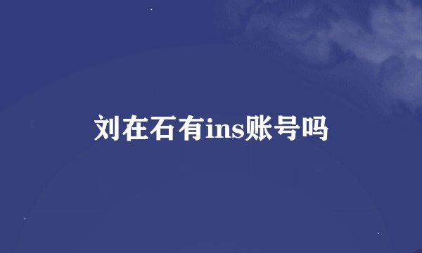 刘在石有ins账号吗
