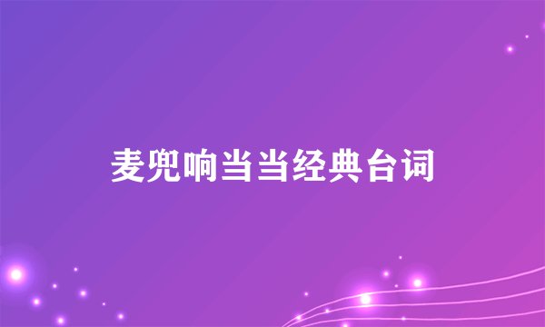 麦兜响当当经典台词