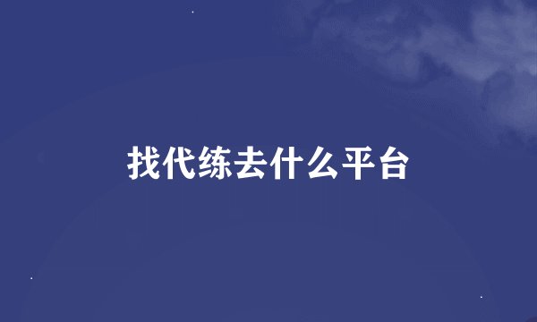 找代练去什么平台