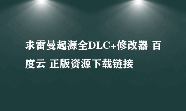 求雷曼起源全DLC+修改器 百度云 正版资源下载链接