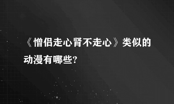 《憎侣走心肾不走心》类似的动漫有哪些?