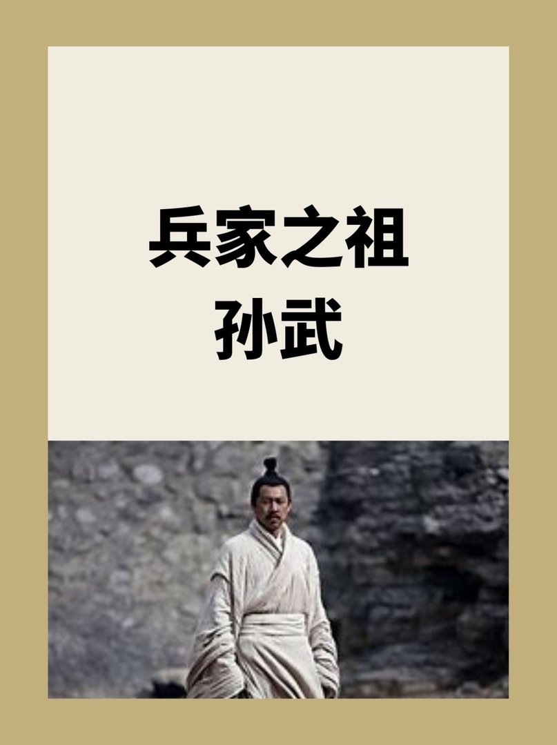 中国兵家之祖，孙武