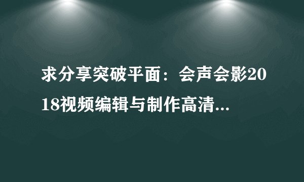 求分享突破平面：会声会影2018视频编辑与制作高清无水印pdf