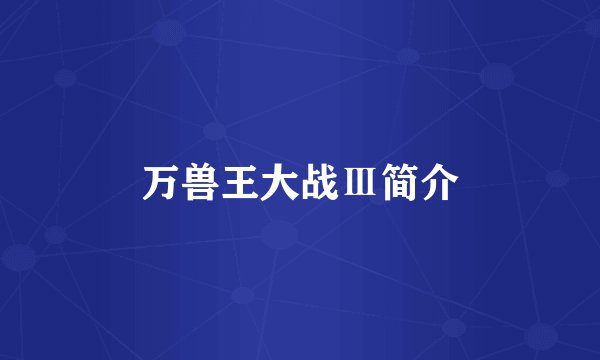 万兽王大战Ⅲ简介