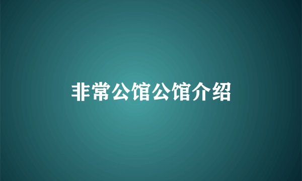 非常公馆公馆介绍