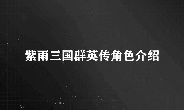 紫雨三国群英传角色介绍