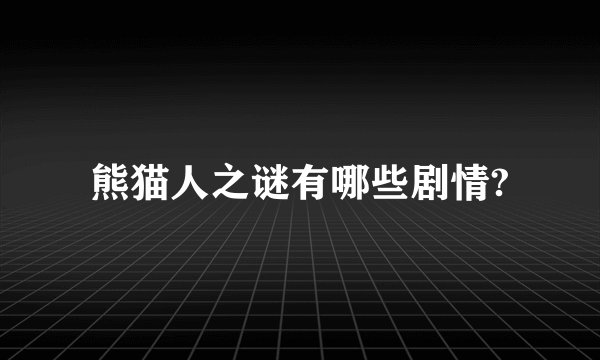 熊猫人之谜有哪些剧情?