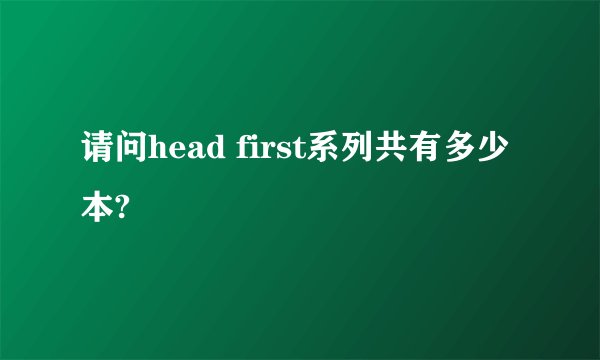 请问head first系列共有多少本?