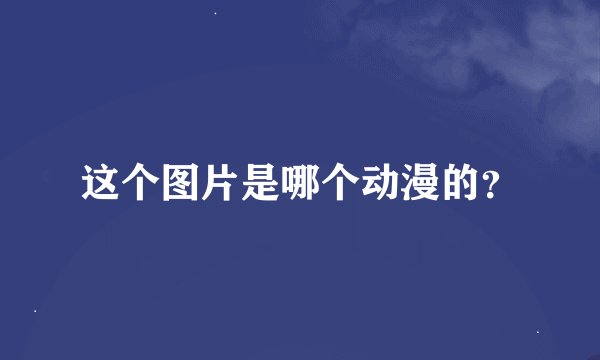 这个图片是哪个动漫的？