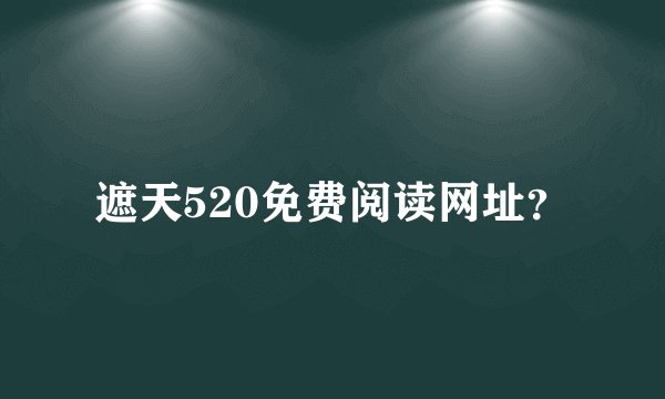 遮天520免费阅读网址?
