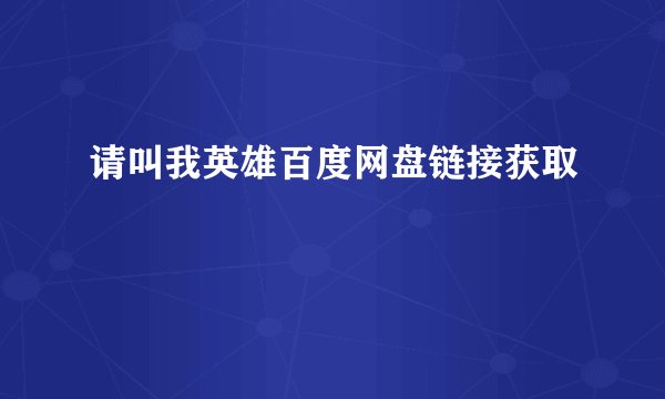 请叫我英雄百度网盘链接获取