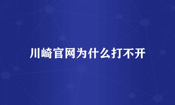 川崎官网为什么打不开