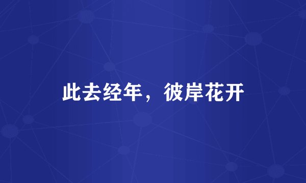 此去经年，彼岸花开