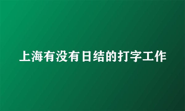 上海有没有日结的打字工作