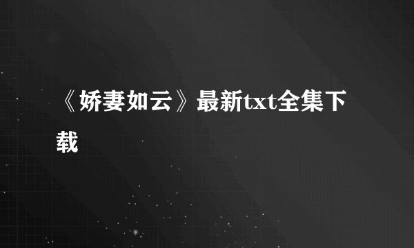 《娇妻如云》最新txt全集下载