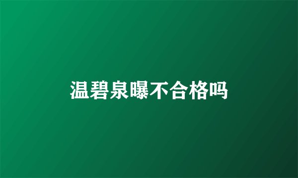温碧泉曝不合格吗