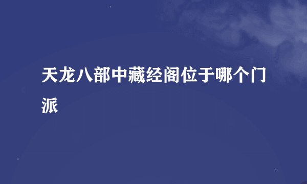 天龙八部中藏经阁位于哪个门派