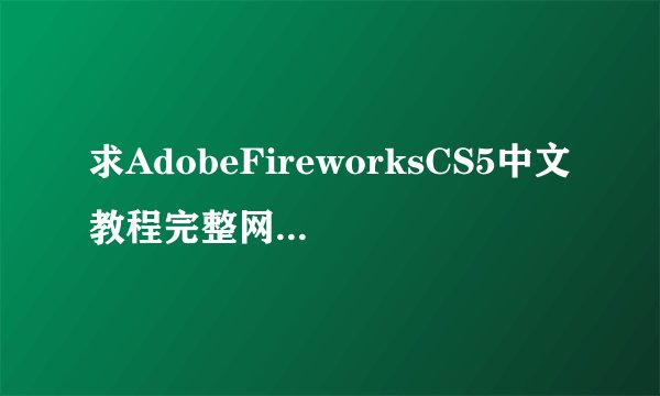 求AdobeFireworksCS5中文教程完整网盘链接获取