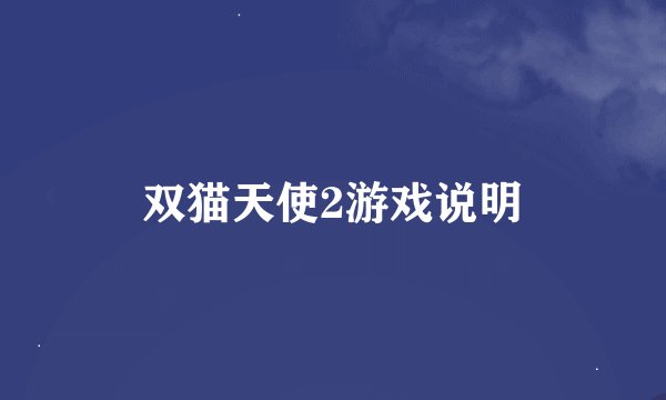 双猫天使2游戏说明
