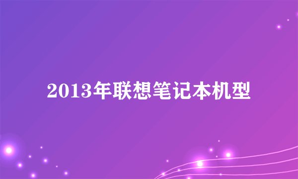 2013年联想笔记本机型