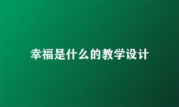 幸福是什么的教学设计