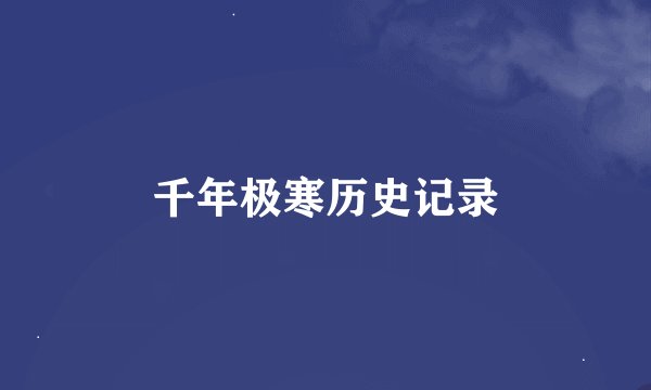 千年极寒历史记录