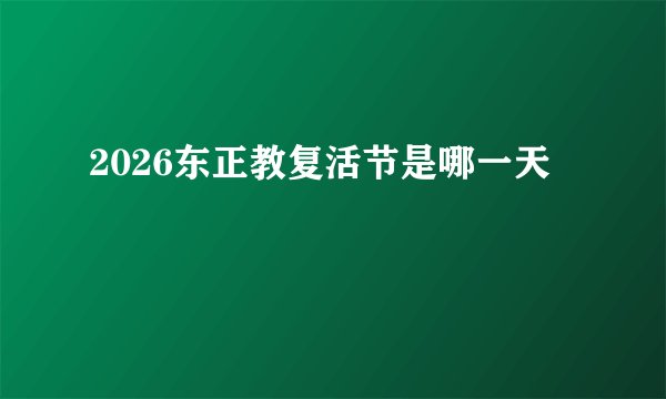 2026东正教复活节是哪一天