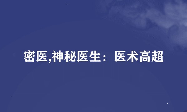 密医,神秘医生:医术高超