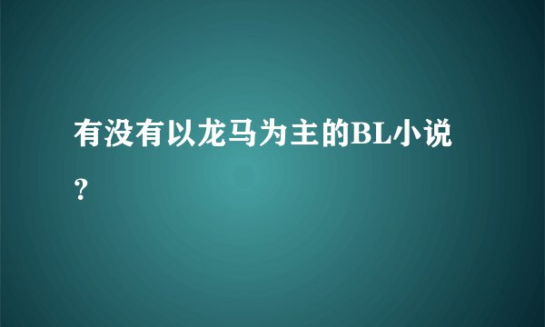 有没有以龙马为主的BL小说?