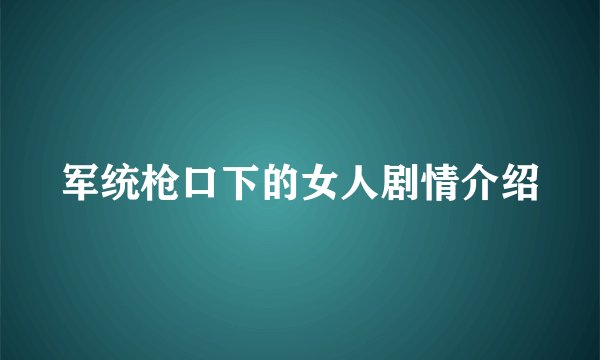 军统枪口下的女人剧情介绍