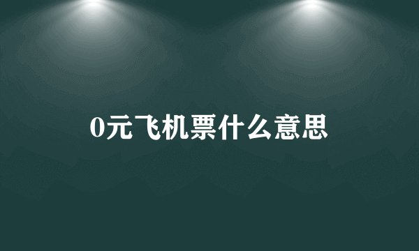 0元飞机票什么意思