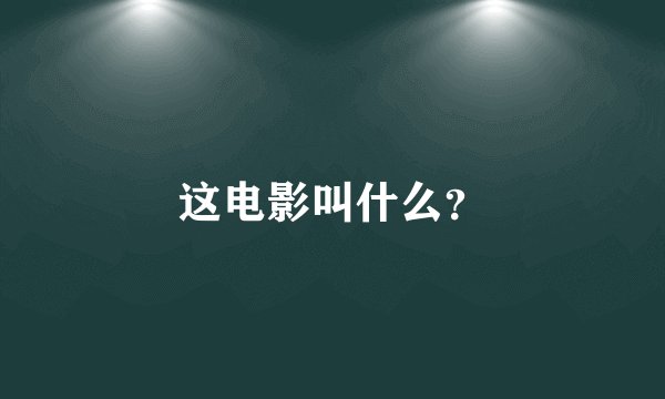 这电影叫什么？