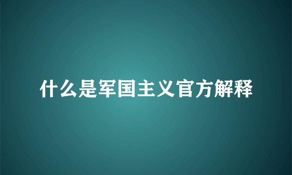 什么是军国主义官方解释