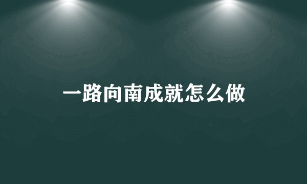 一路向南成就怎么做