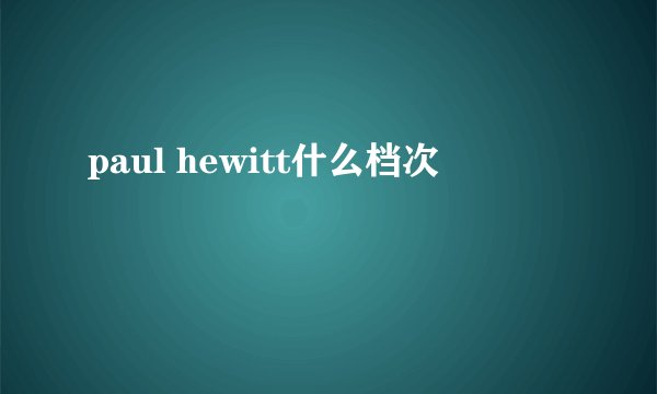 paul hewitt什么档次