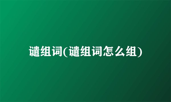 谴组词(谴组词怎么组)