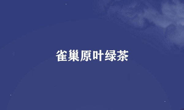 雀巢原叶绿茶