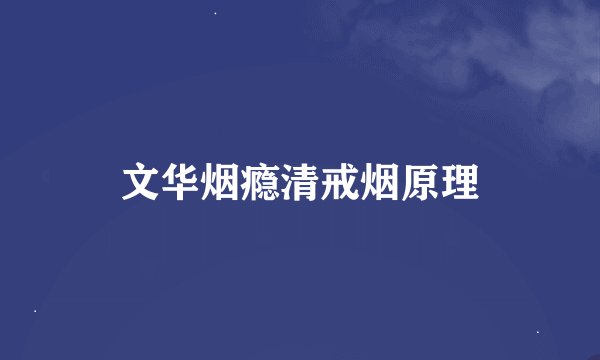 文华烟瘾清戒烟原理