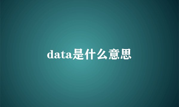 data是什么意思