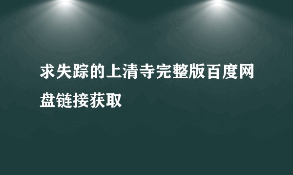 求失踪的上清寺完整版百度网盘链接获取