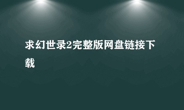 求幻世录2完整版网盘链接下载