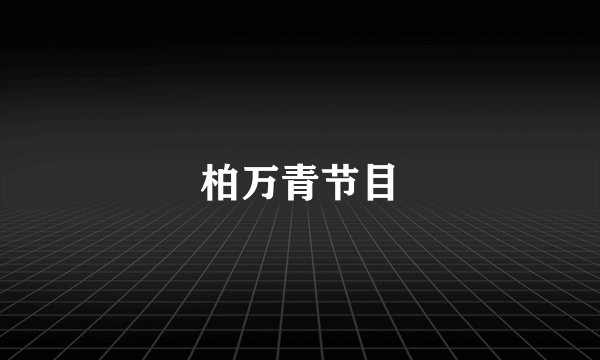 柏万青节目