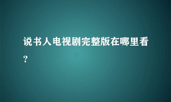说书人电视剧完整版在哪里看？